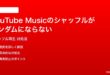 YouTube Musicのシャッフル再生がランダムにならない時の対処法