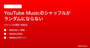 YouTube Musicのシャッフル再生がランダムにならない時の対処法
