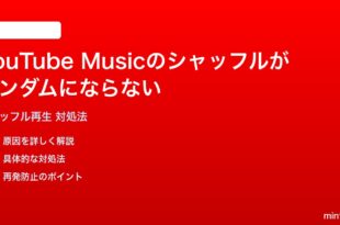 YouTube Musicのシャッフル再生がランダムにならない時の対処法