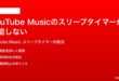 YouTube Musicのスリープタイマーが機能しない設定できない時の対処法