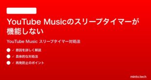 YouTube Musicのスリープタイマーが機能しない設定できない時の対処法