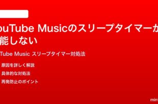 YouTube Musicのスリープタイマーが機能しない設定できない時の対処法