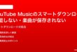 YouTube Musicのスマートダウンロードが機能しない楽曲が保存されない時の対処法
