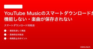 YouTube Musicのスマートダウンロードが機能しない楽曲が保存されない時の対処法
