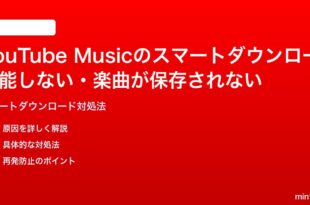 YouTube Musicのスマートダウンロードが機能しない楽曲が保存されない時の対処法