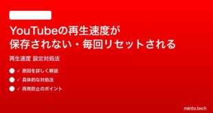YouTubeの再生速度が保存されない毎回リセットされる時の対処法