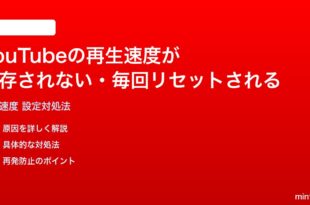 YouTubeの再生速度が保存されない毎回リセットされる時の対処法