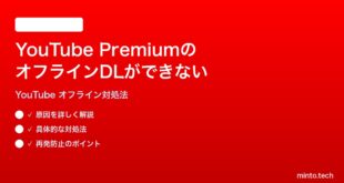 YouTube Premiumのオフライン動画がダウンロードできない再生できない時の対処法