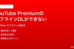 YouTube Premiumのオフライン動画がダウンロードできない再生できない時の対処法