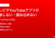 テレビでYouTubeアプリが起動しない読み込めない時の対処法
