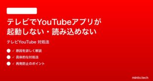 テレビでYouTubeアプリが起動しない読み込めない時の対処法