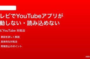 テレビでYouTubeアプリが起動しない読み込めない時の対処法