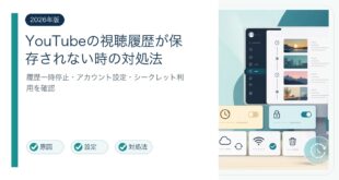 YouTubeの視聴履歴が保存されない原因と対処法を整理した図解