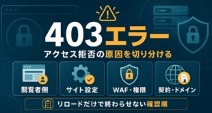 403エラーでアクセス拒否になる原因を閲覧者側とサイト側で切り分ける図解