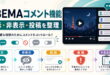 ABEMAコメント機能の表示・非表示・投稿・通報・不具合確認を整理したアイキャッチ画像