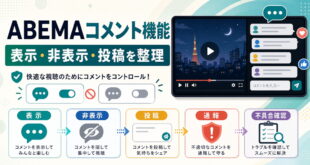 ABEMAのコメント機能の使い方・非表示・設定方法完全ガイド【2026年版】