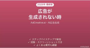 【2026年最新版】AdCreative.ai(アドクリエイティブAI・AI広告生成)で生成されない時の対処法