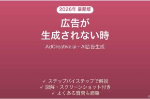 AdCreative.aiで生成されない時の対処法