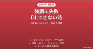 【2026年最新版】Adobe Podcast(音声を強調)が使えない・エラーになる時の対処法