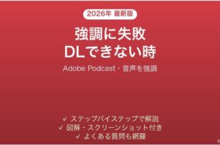 Adobe Podcastが使えない時の対処法