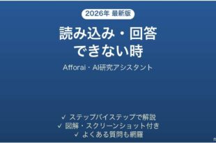 Afforaiで読み込み・回答できない時の対処法
