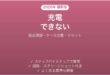 ag COTSUBU（コツブ）が充電できない・片方だけ充電されない原因と解決法完全ガイド