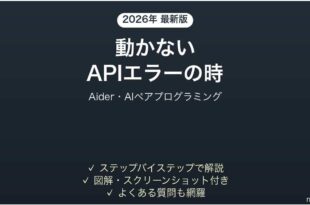 Aiderが動かない時の対処法
