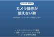 AirPodsでカメラのシャッターが使えない時の対処法