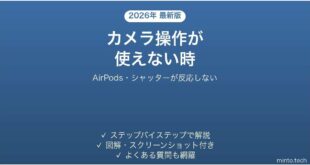 【2026年最新版】AirPodsでカメラのシャッター(リモート操作)が使えない時の対処法
