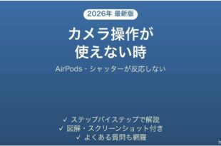 AirPodsでカメラのシャッターが使えない時の対処法