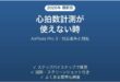 AirPods Pro 3の心拍数計測が使えない時の対処法