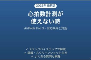 AirPods Pro 3の心拍数計測が使えない時の対処法