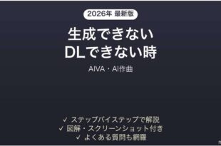 AIVAでダウンロードできない時の対処法