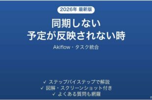 Akiflowで同期しない時の対処法