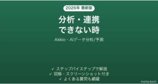 【2026年最新版】Akkio(アキオ・AIデータ分析/予測)で分析・連携できない時の対処法