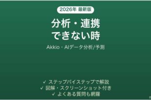 Akkioで分析・連携できない時の対処法