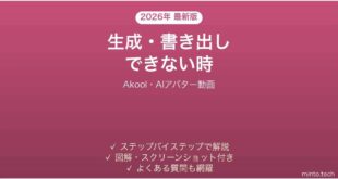 Akoolで生成・書き出しできない時の対処法