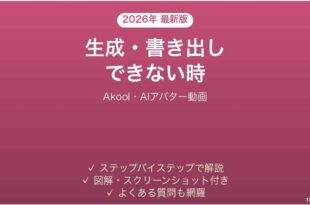 Akoolで生成・書き出しできない時の対処法