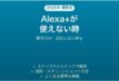 Alexa+が使えない時の対処法