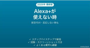 Alexa+が使えない時の対処法