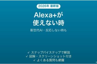 Alexa+が使えない時の対処法