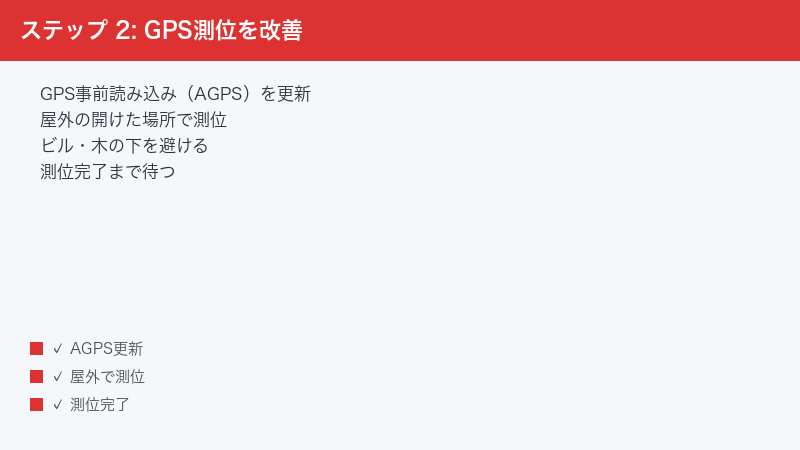 ステップ 2: GPS測位を改善 — GPS事前読み込み（AGPS）を更新・屋外の開けた場所で測位・ビル・木の下を避ける