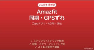 【2026年最新版】Amazfitスマートウォッチのデータが同期されない・GPSがずれる時の解決法【完全ガイド】