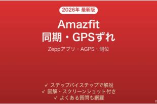 Amazfitスマートウォッチのデータが同期されない・GPSがずれる時の解決法