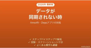 【2026年最新版】Amazfitのアプリ(Zepp)がデータを同期しない時の対処法