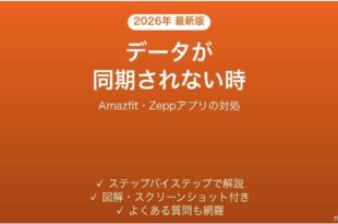 AmazfitのアプリZeppが同期しない時の対処法