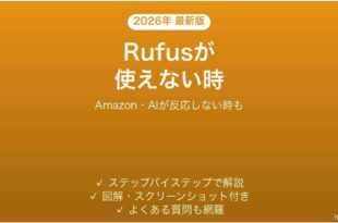 AmazonのRufusが使えない時の対処法