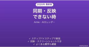 【2026年最新版】Amie(エイミー・AIカレンダー)で同期・予定管理できない時の対処法
