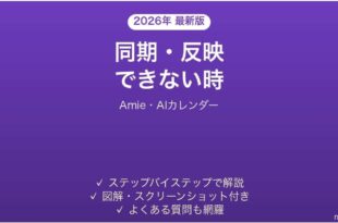 Amieで同期・予定管理できない時の対処法