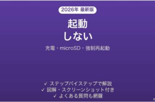 Anbernic RG35XXが起動しない・電源が入らない・ロゴで止まる原因と解決法完全ガイド